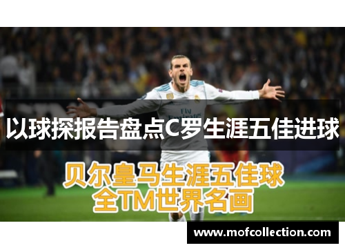 以球探报告盘点C罗生涯五佳进球