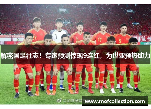 解密国足壮志！专家预测惊现9连红，为世亚预热助力