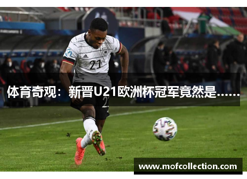 体育奇观：新晋U21欧洲杯冠军竟然是……