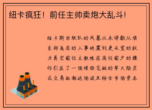 纽卡疯狂！前任主帅卖炮大乱斗!