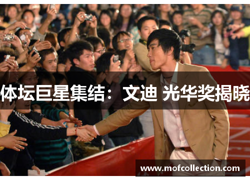 体坛巨星集结：文迪 光华奖揭晓